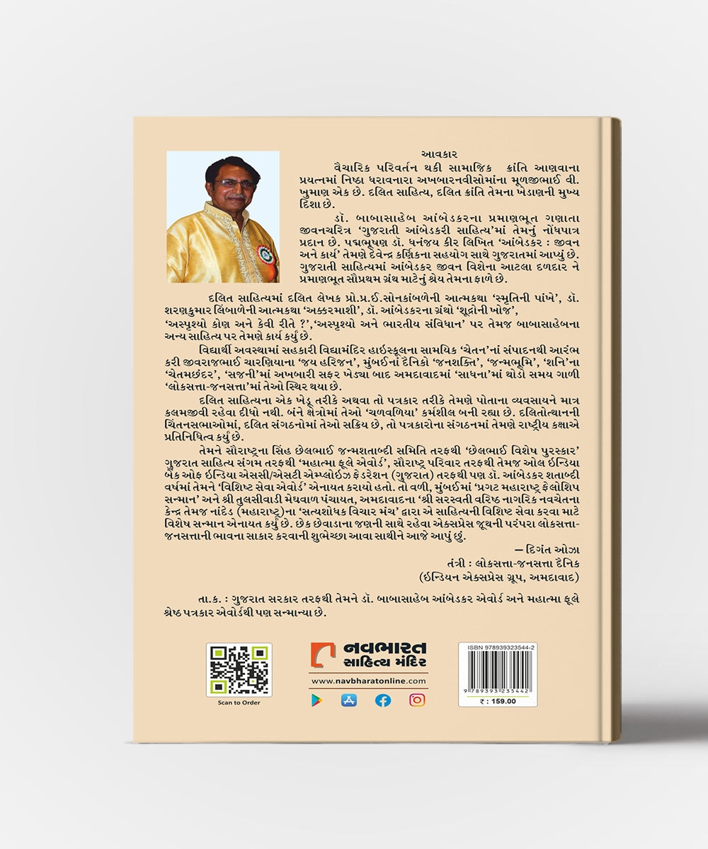 Rajashri Shahuji Maharaj Na Bhashano Ane Temna Sansmarano