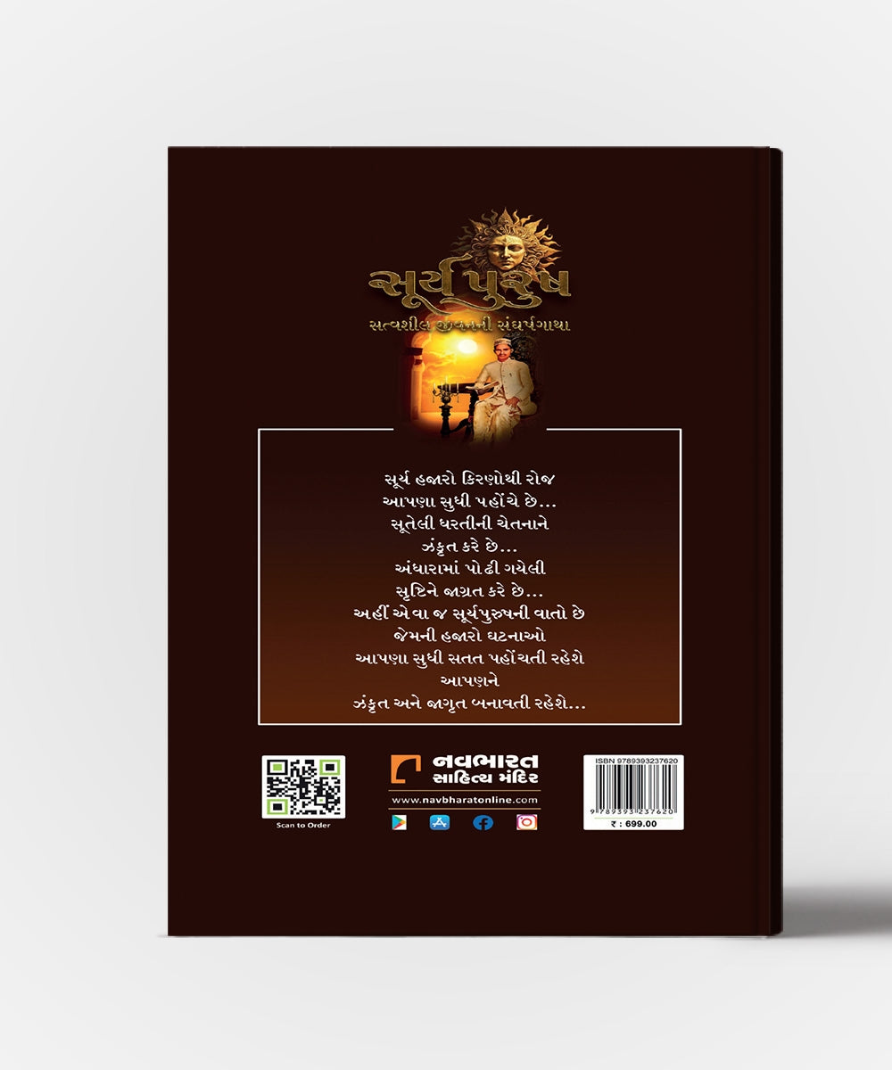 SuryaPurush : Satvasheel Jivanni Sangharshgatha Vol.1