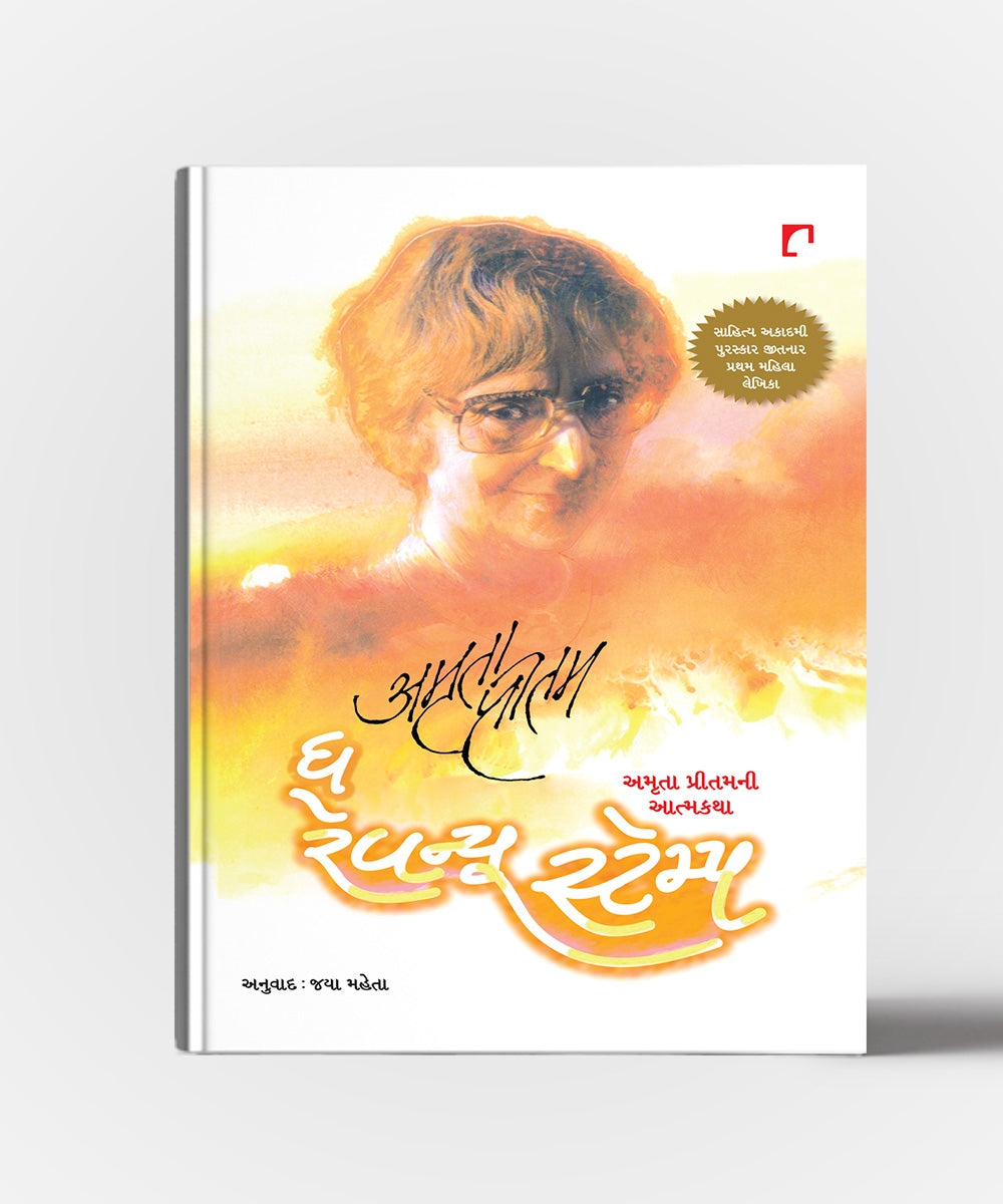 The Revenue Stampm Amrita Pritamni Aatmakatha
