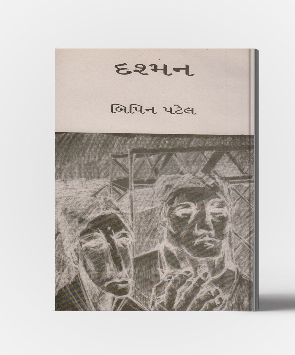 Dashman : Sahcharya Prakashan Shreni -2