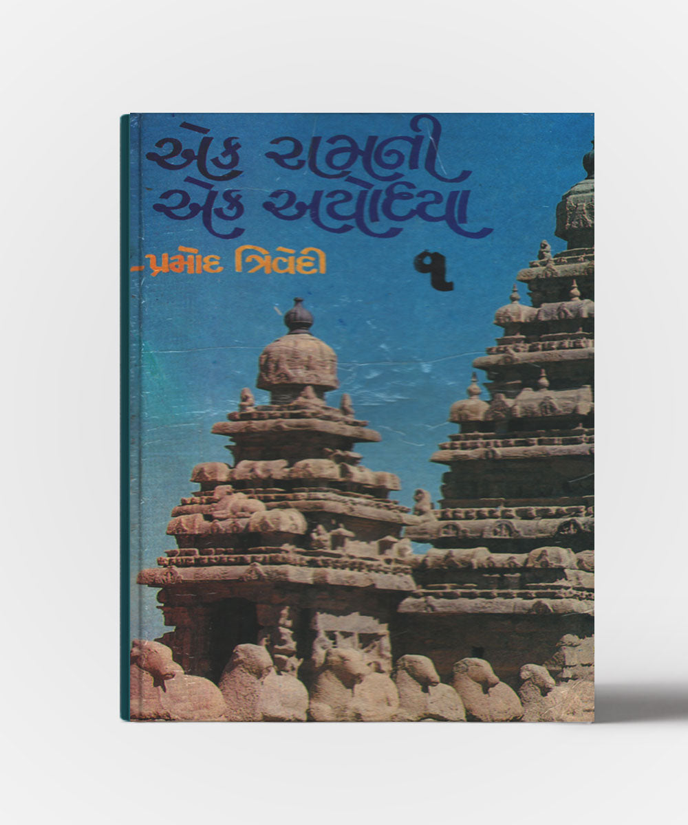 Ek Raamni Ek Ayodhya Vol. 1,2