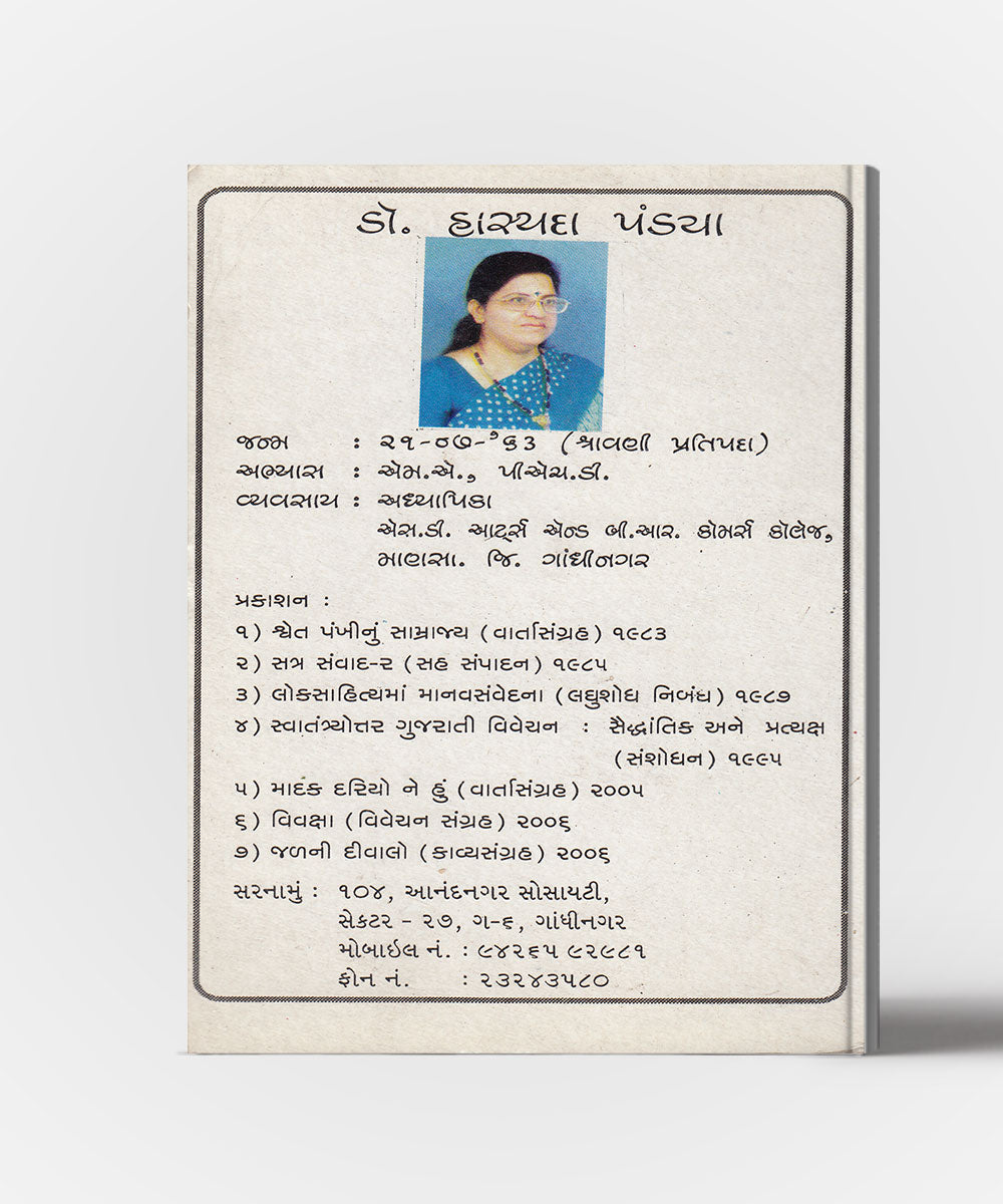 Jal ni Divalo : A Gujarati Poems