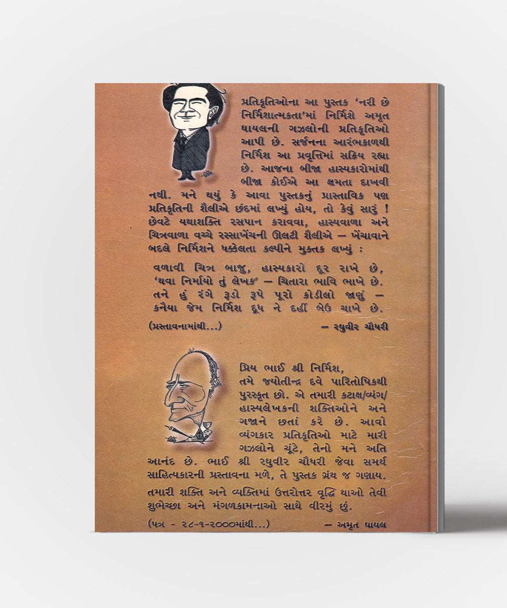 Nari chhe Nirmishatmakta ane vistar 'ghayal'no!