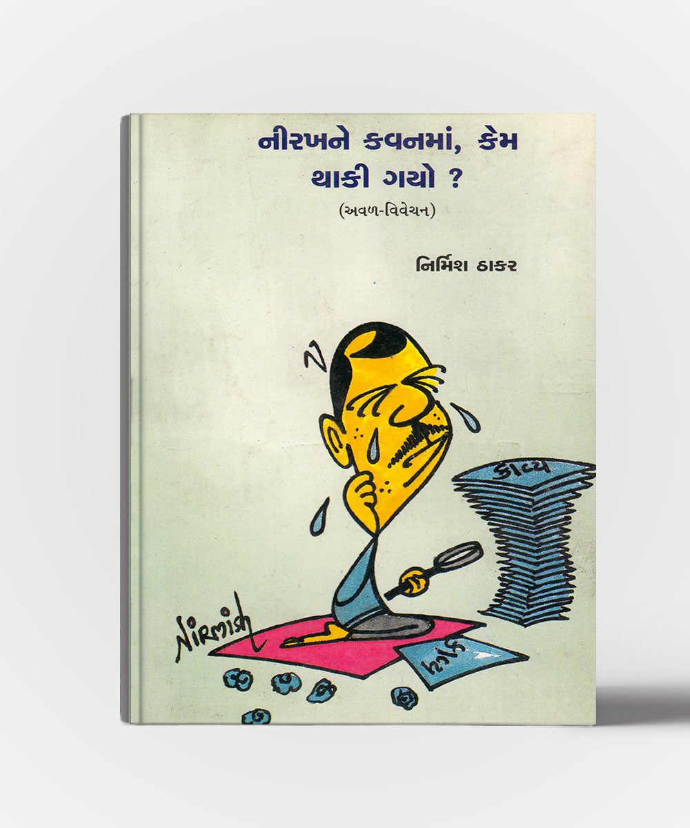 Nirakhne kavanma, kem thaki gayo?