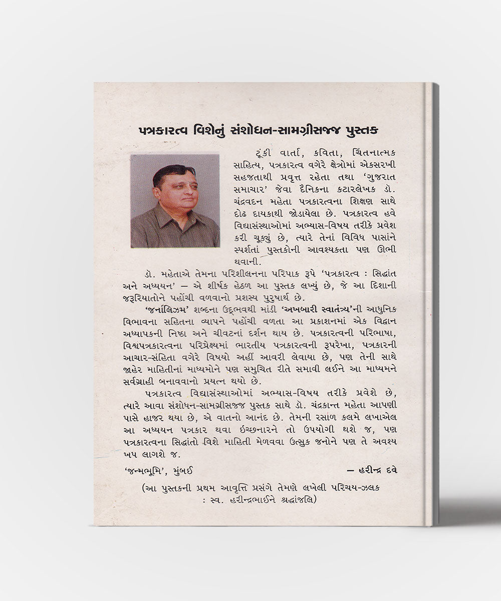 Ptrakaratva Siddhant Ane Adhyayan(Principles Of Journalism)