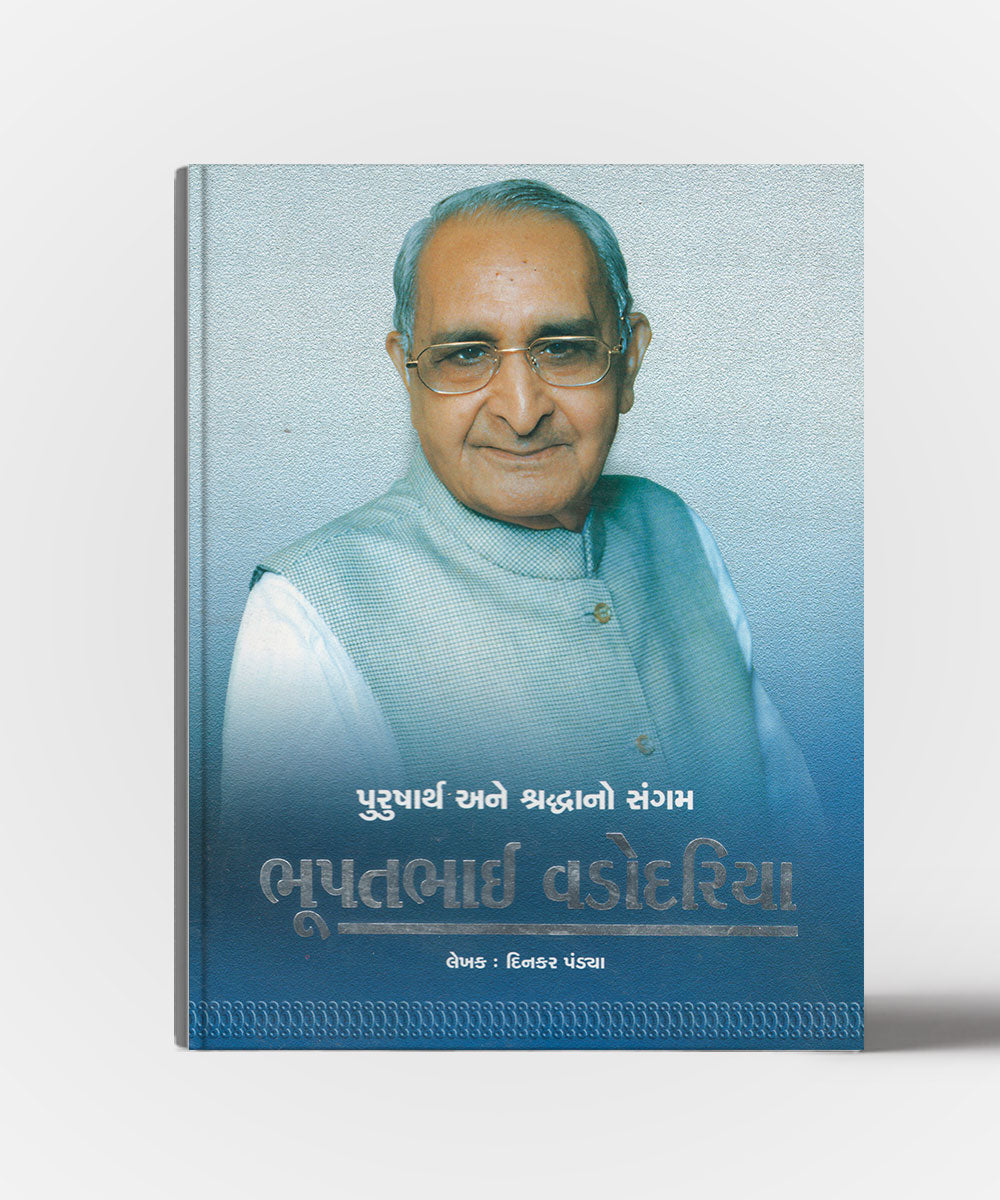 Purusharth ane shradhhano sangam - Bhupatbhai Vadodariya