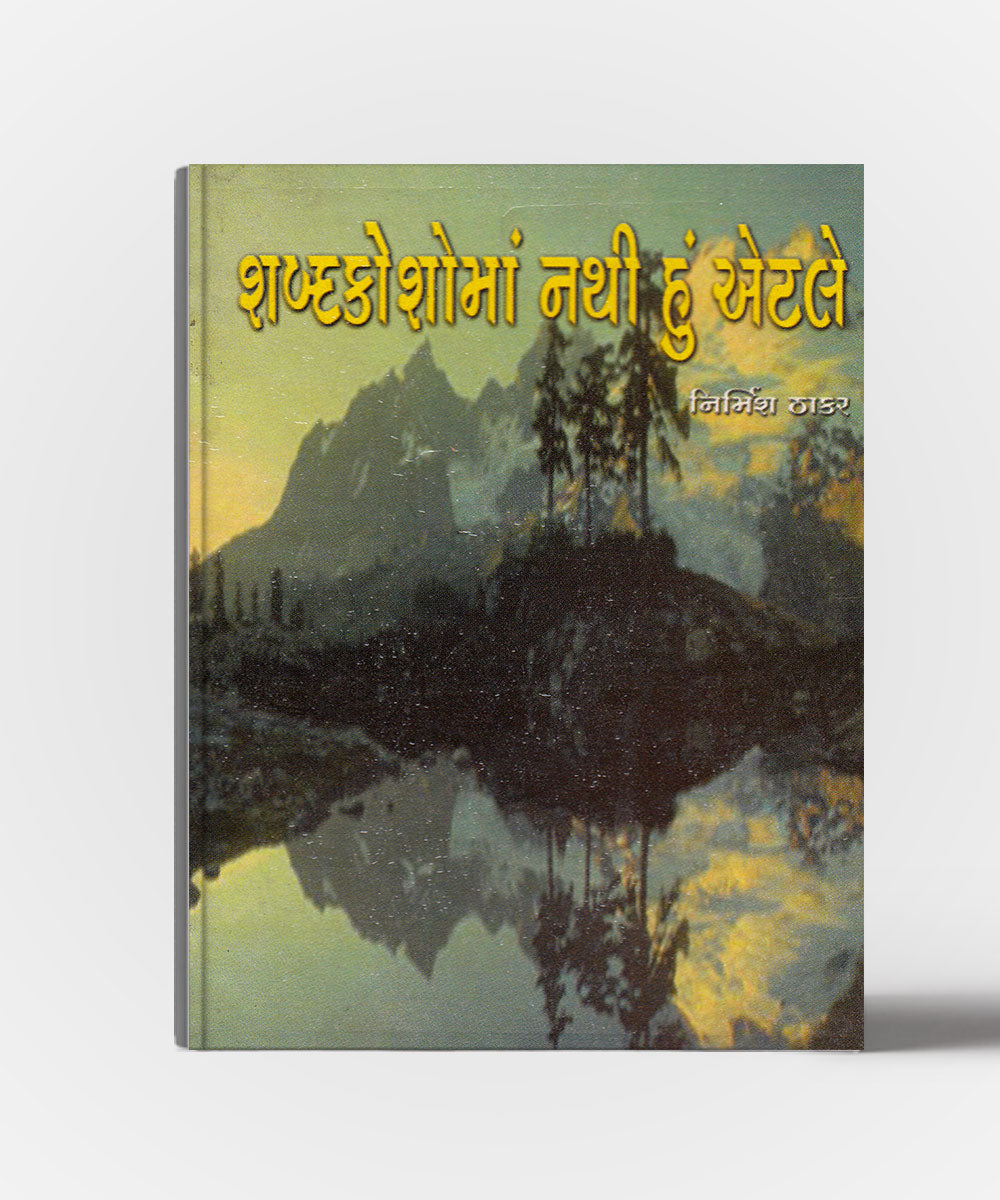 Shabdkoshoma nathi hu atle(Kavya sangrah)