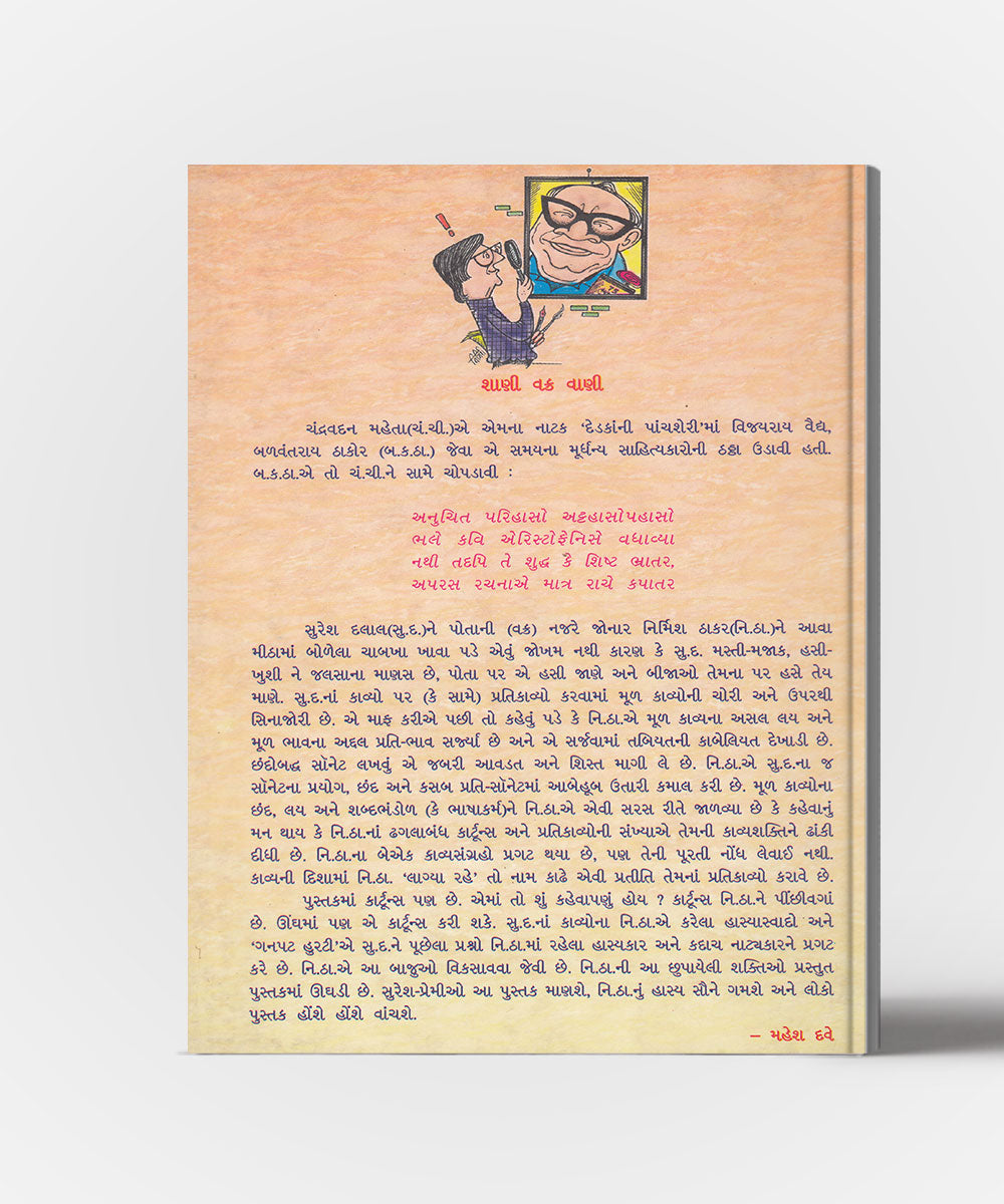 Suresh Dalal : Nirmish ni najare