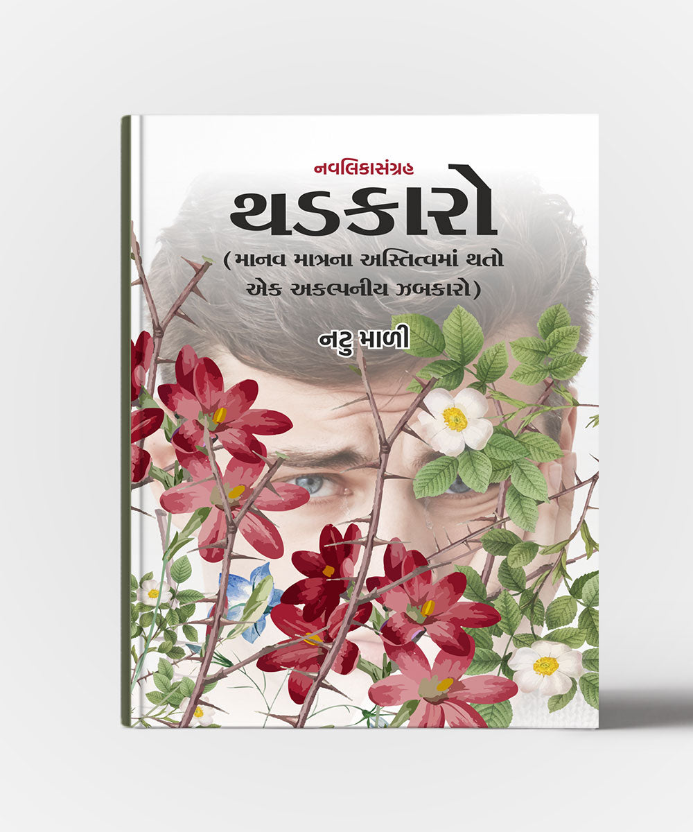 Thadkaro ( Manav Matrana Astitvama Thato Ek Akalpniya Zabkaro)