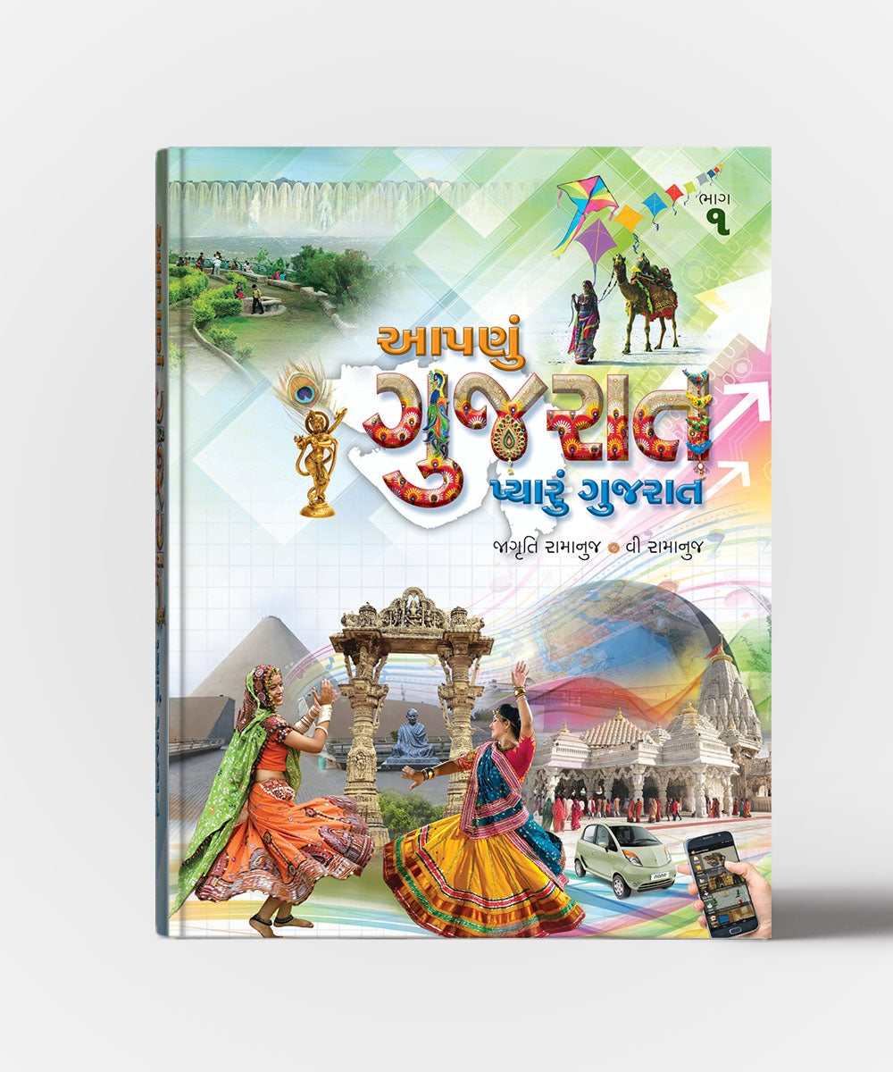 Aapanu Gujarat Pyaru Gujarat ( All Vol. )