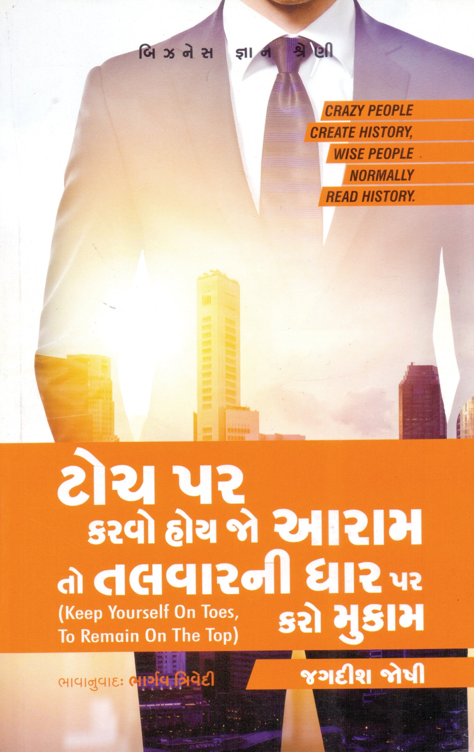Toch Par Karvo Hoy Jo Aaram, To Talvarni Dhaar Par Karo Mukam