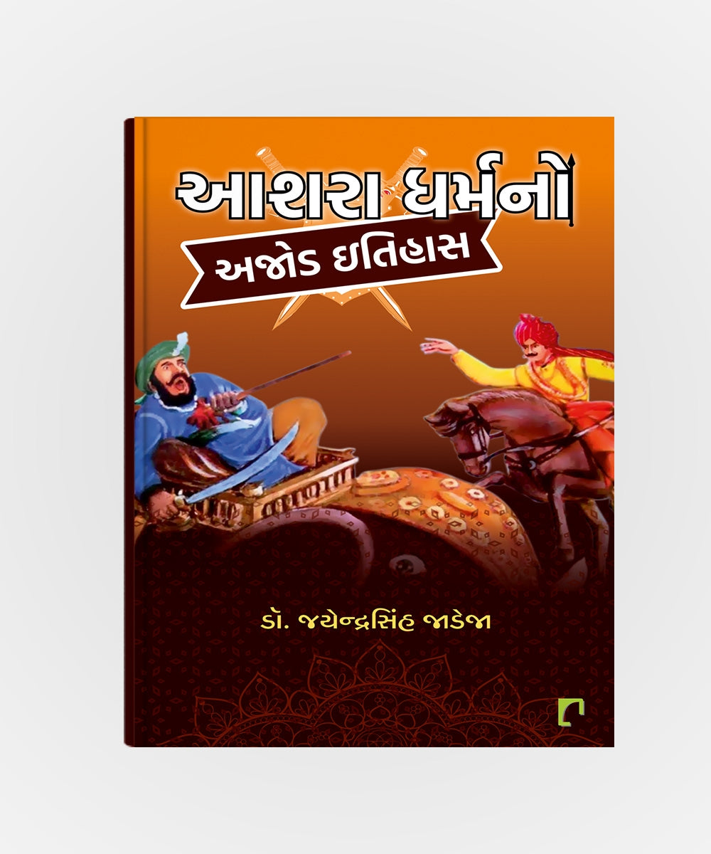 Aashra Dharmano Ajod Itihas