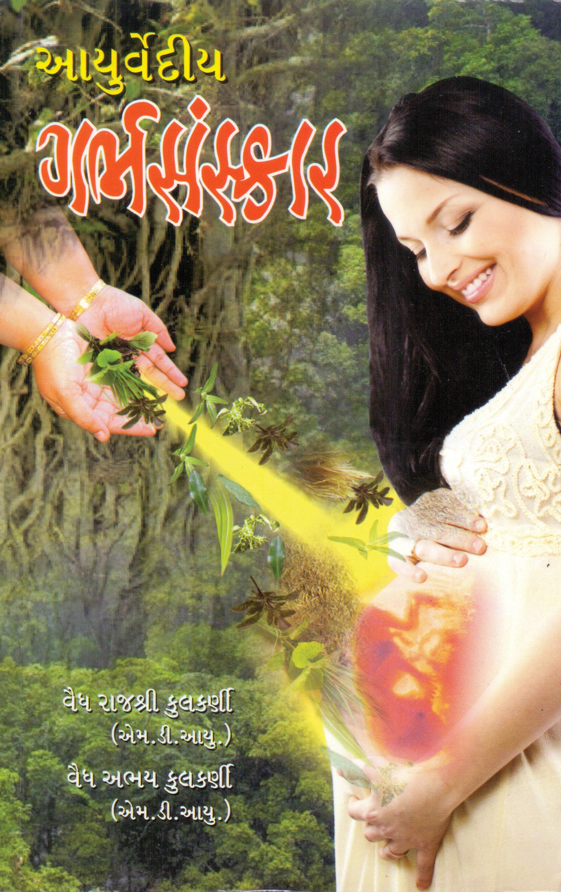 Aayurvediya Garbhsanskaar