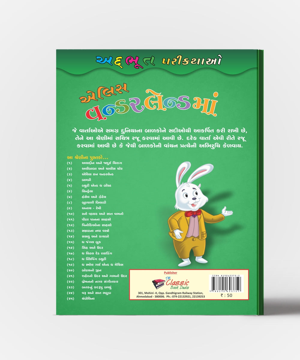 Alice In Wonderland (Gujarati)