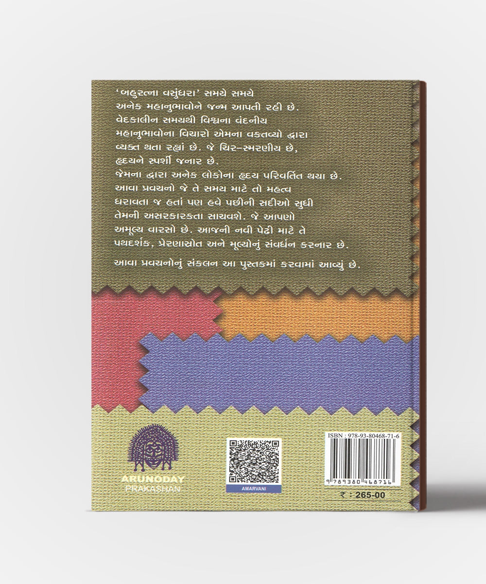 Amarvani : Chuntela Pathdarshak Pravachano