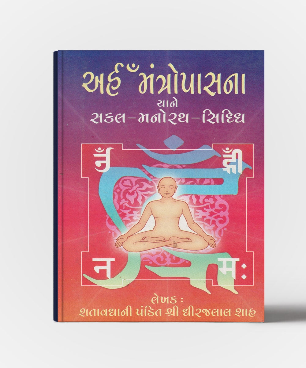 Arham Mantorpasna Yane Sakal Manorath Siddhi
