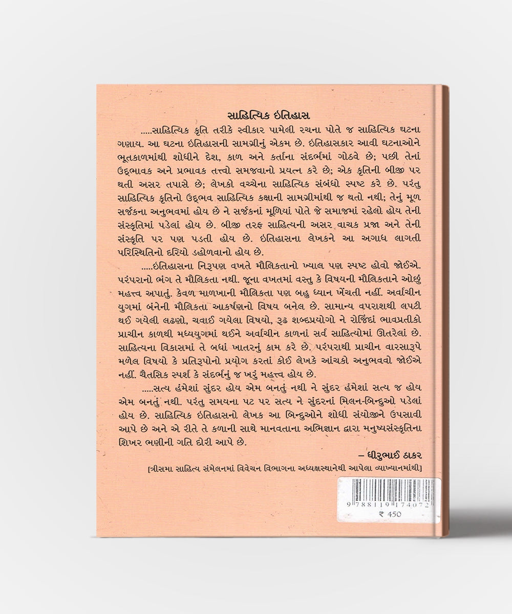 Arvachin Gujarati Sahityani Vikasrekha Aadhunik Ane Anuaadhunik Pravaho -5