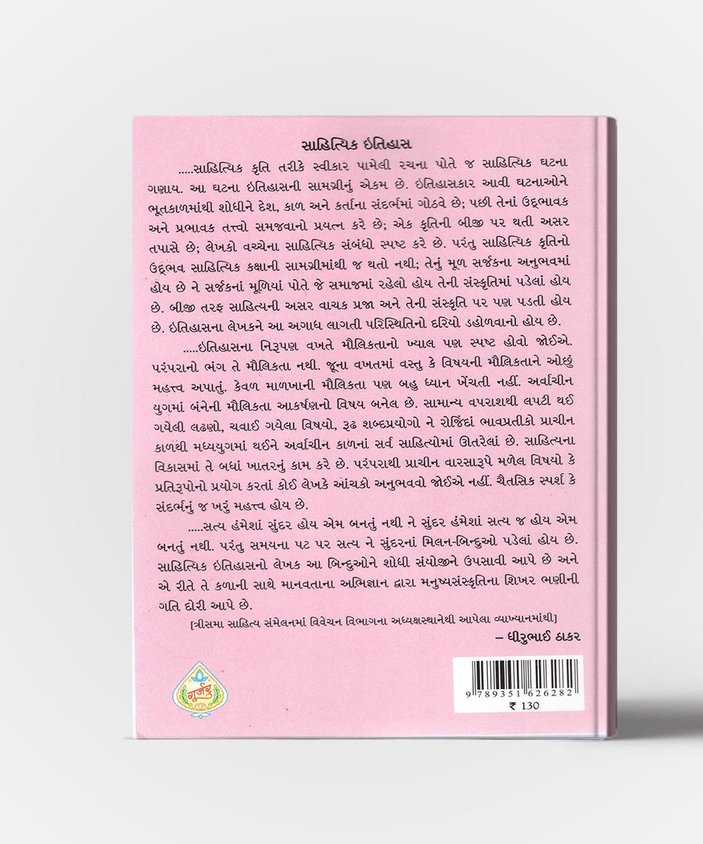 Arvachin Gujarati Sahityani Vikasrekha Sudhrak Yug -2