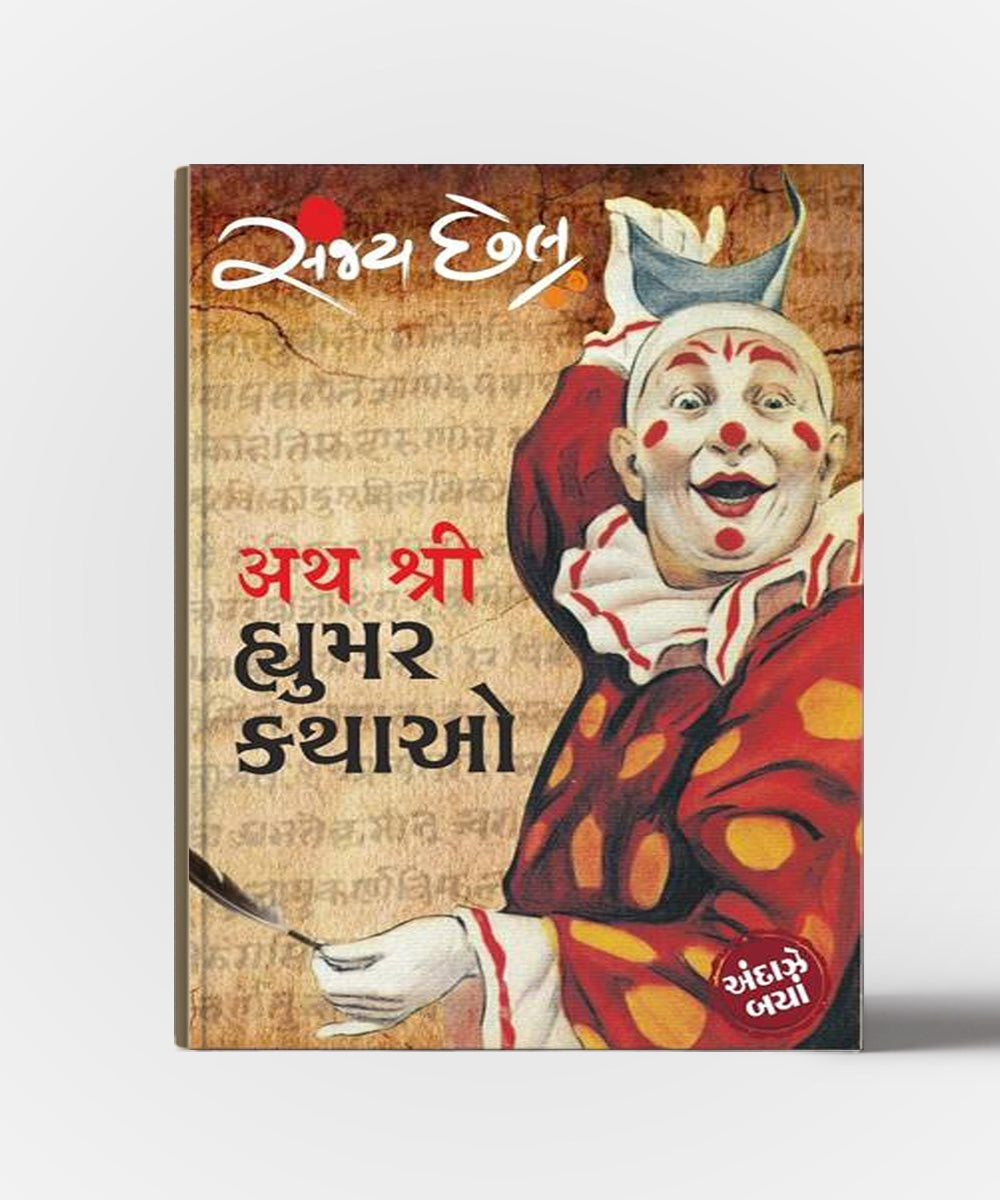 Atha Shri Humour Kathao