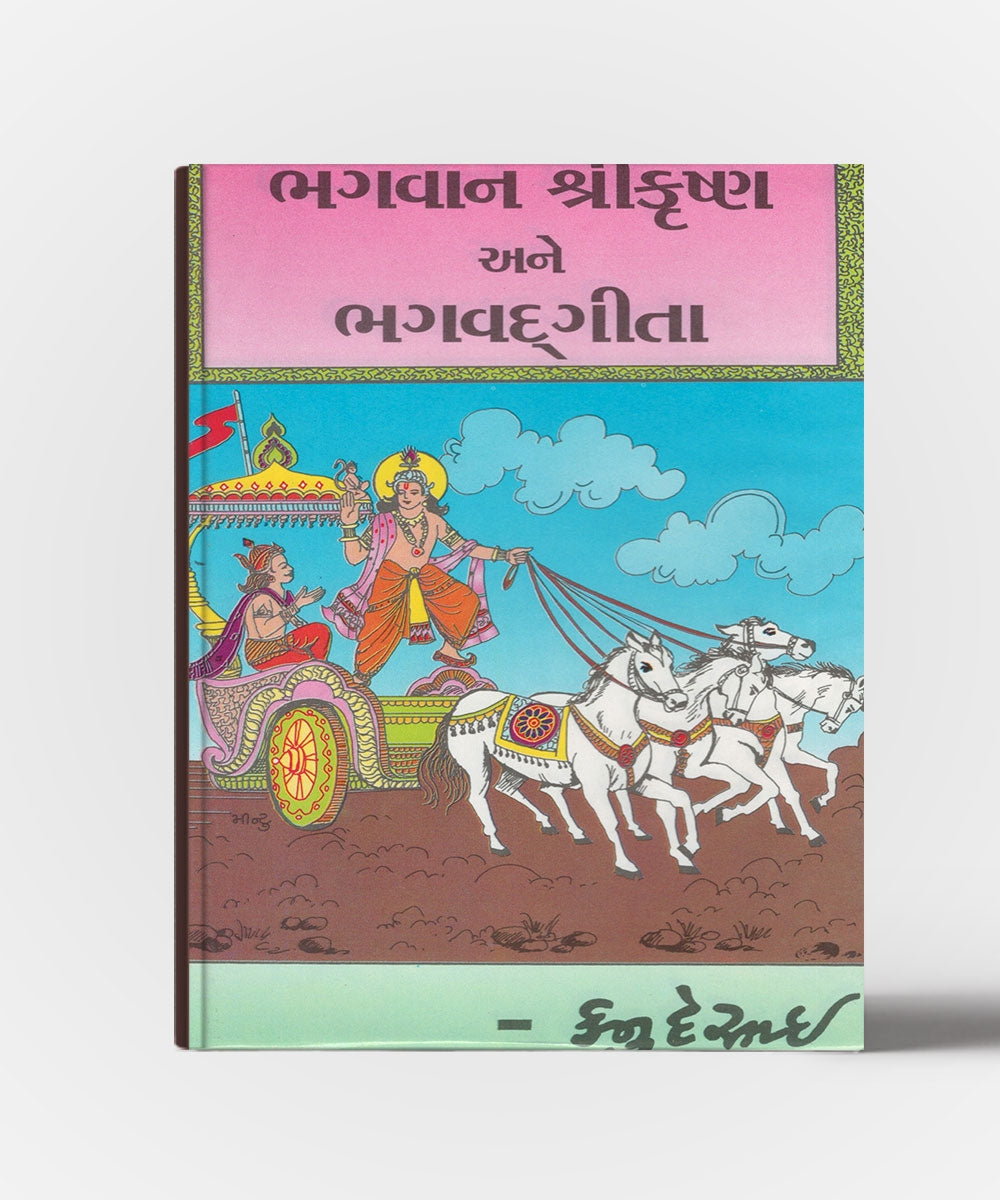 Bhagvan Shree Krushna Ane Bhagvadgeeta