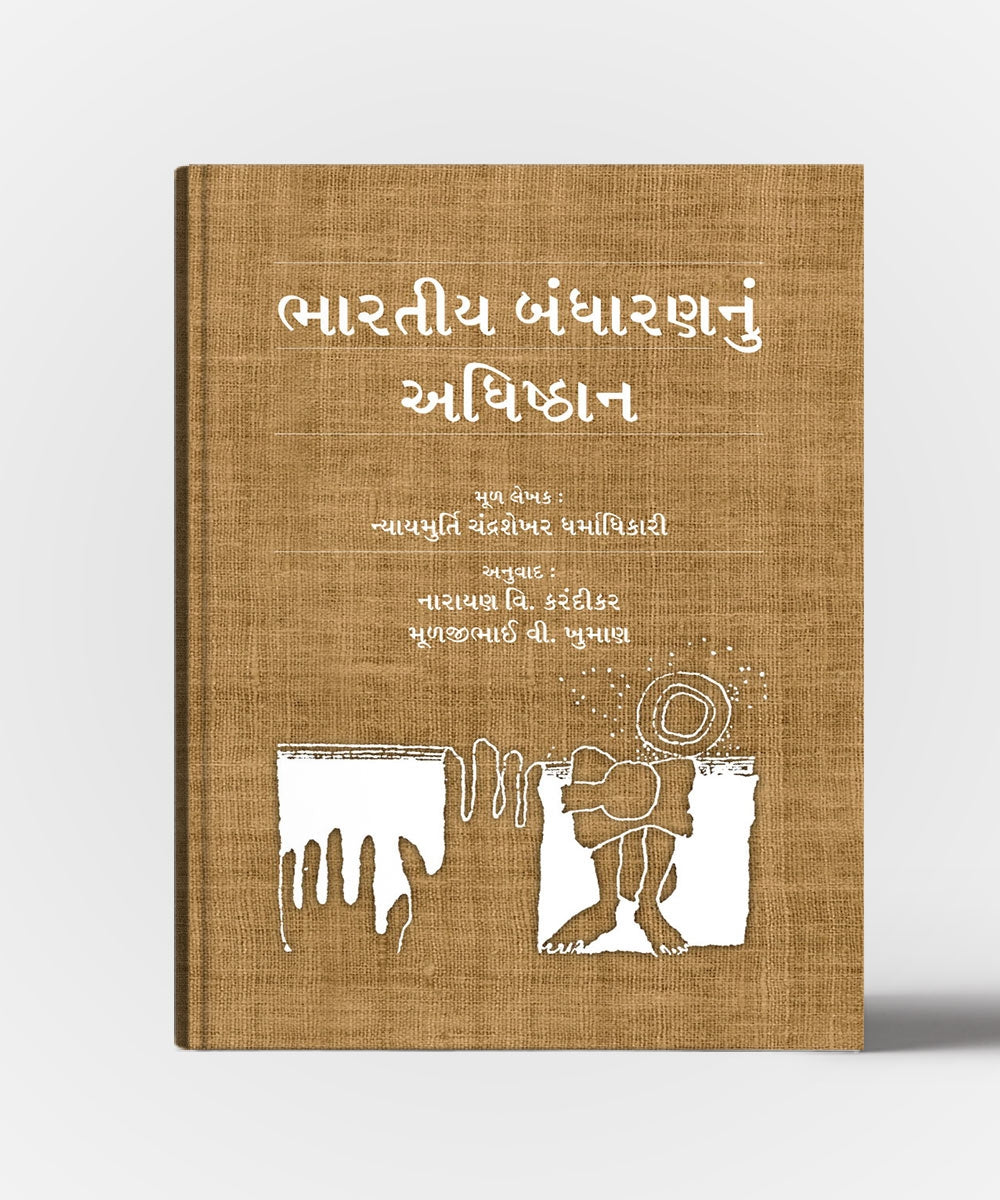 Bharatiya Bandharannu Adhishthan