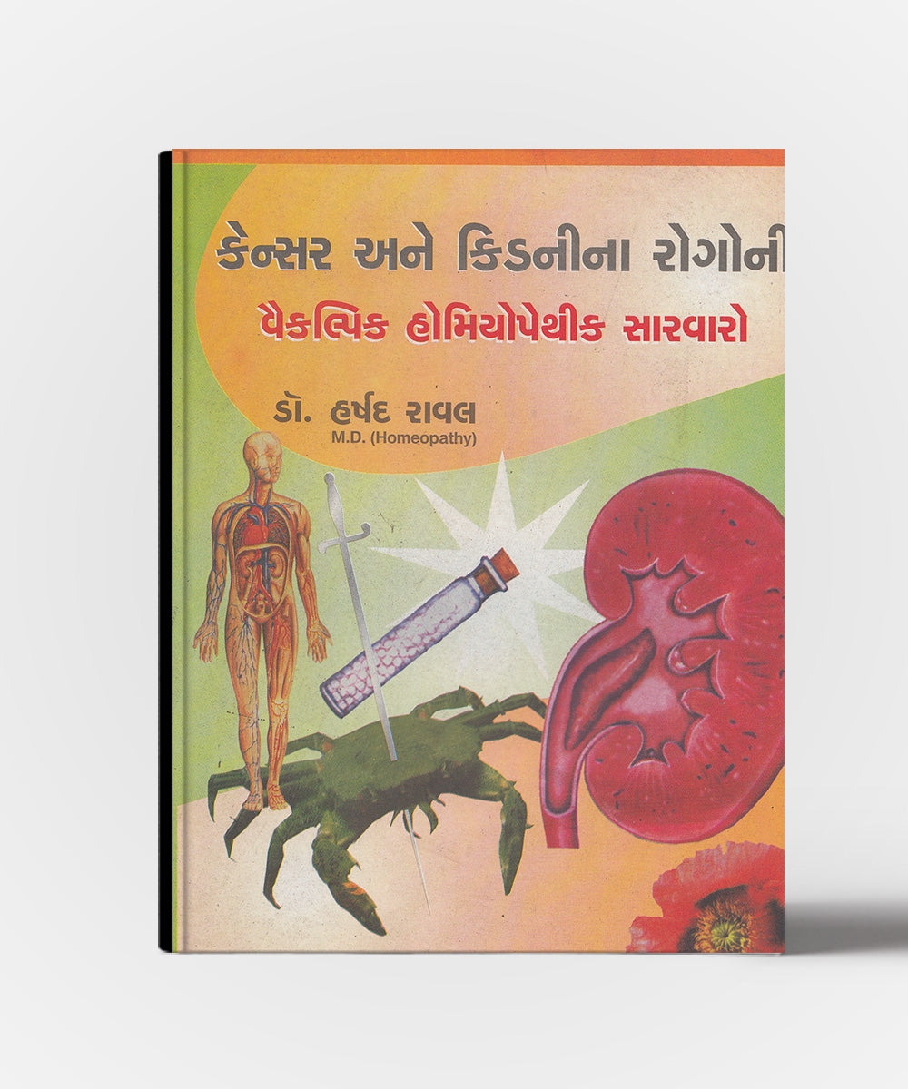 Cancer Ane Kidneyna Rogoni Vaiklpik Homeopathic Sarvaro