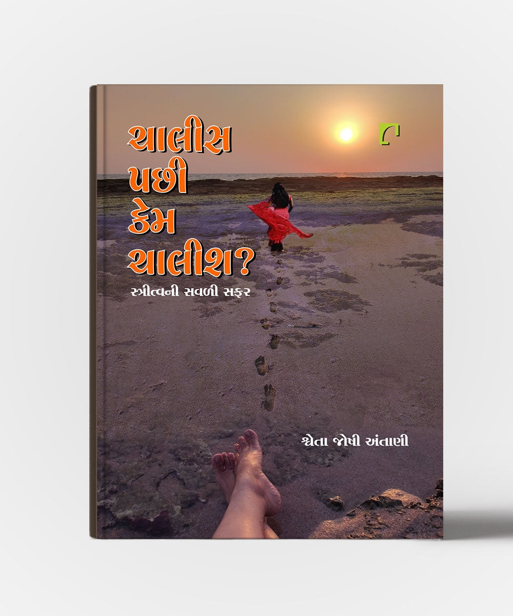 Chalisi Pachhi Kem Chalis?