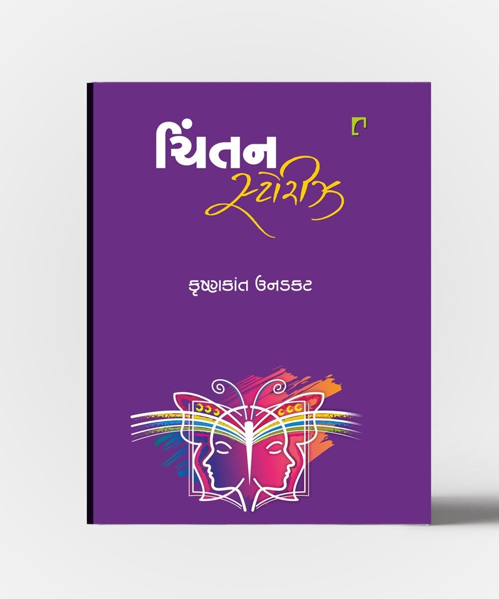 Chintan Stories ,Chintan Classic and Chintan Quote (Combo)