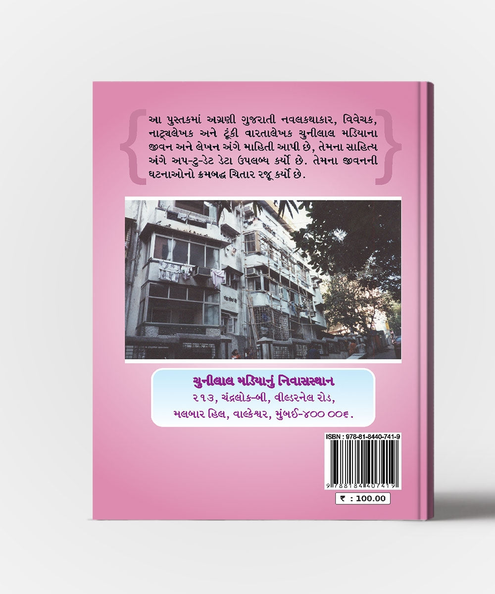 Chunilal Madia : Ek Abhyas