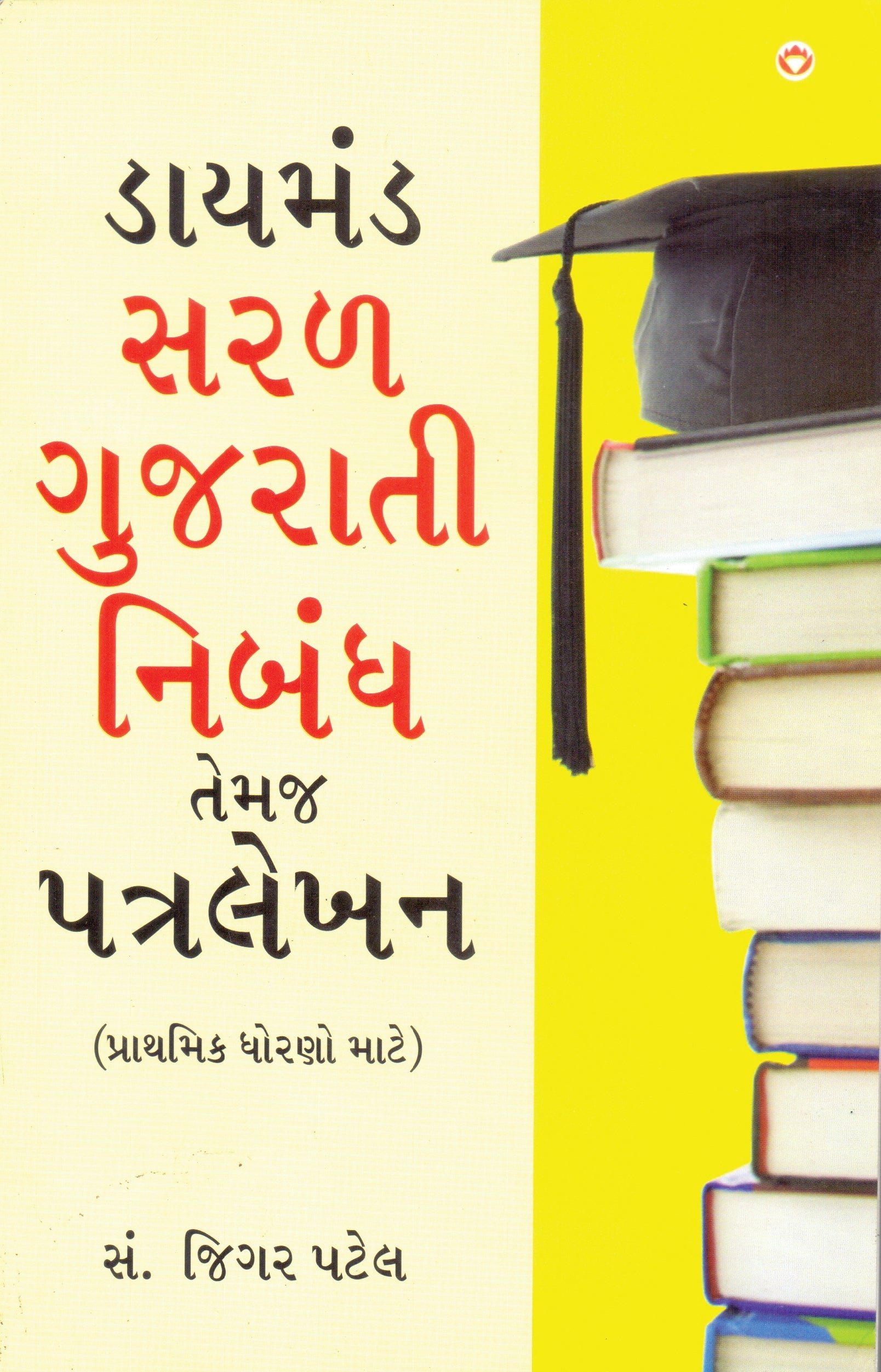 Daimond Saral Gujarati Nibandh Temaj Patralekhan