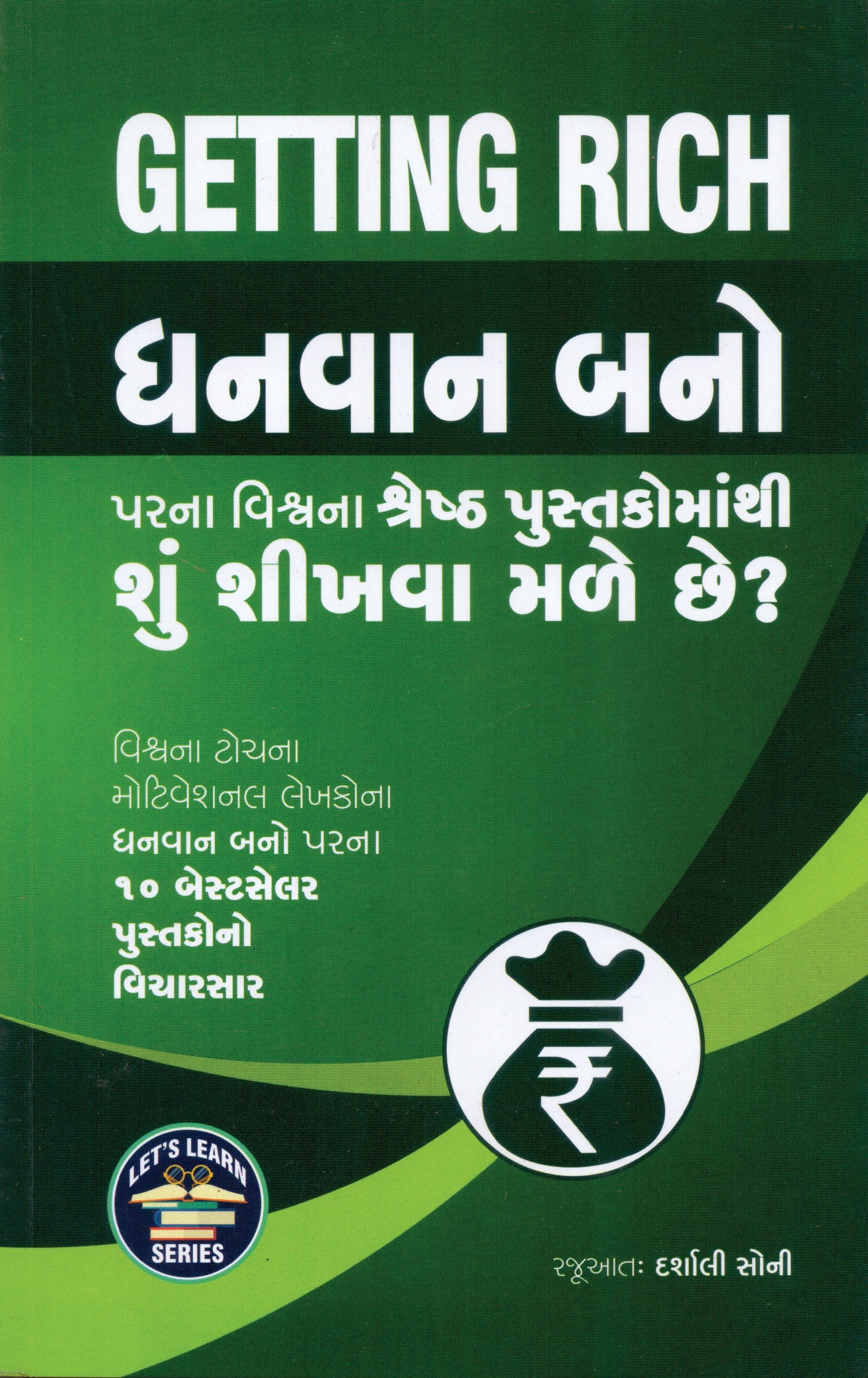 Dhanvan Bano Parna Vishv Na Shresth Pustakomathi Shu Shikhva Male Chhe