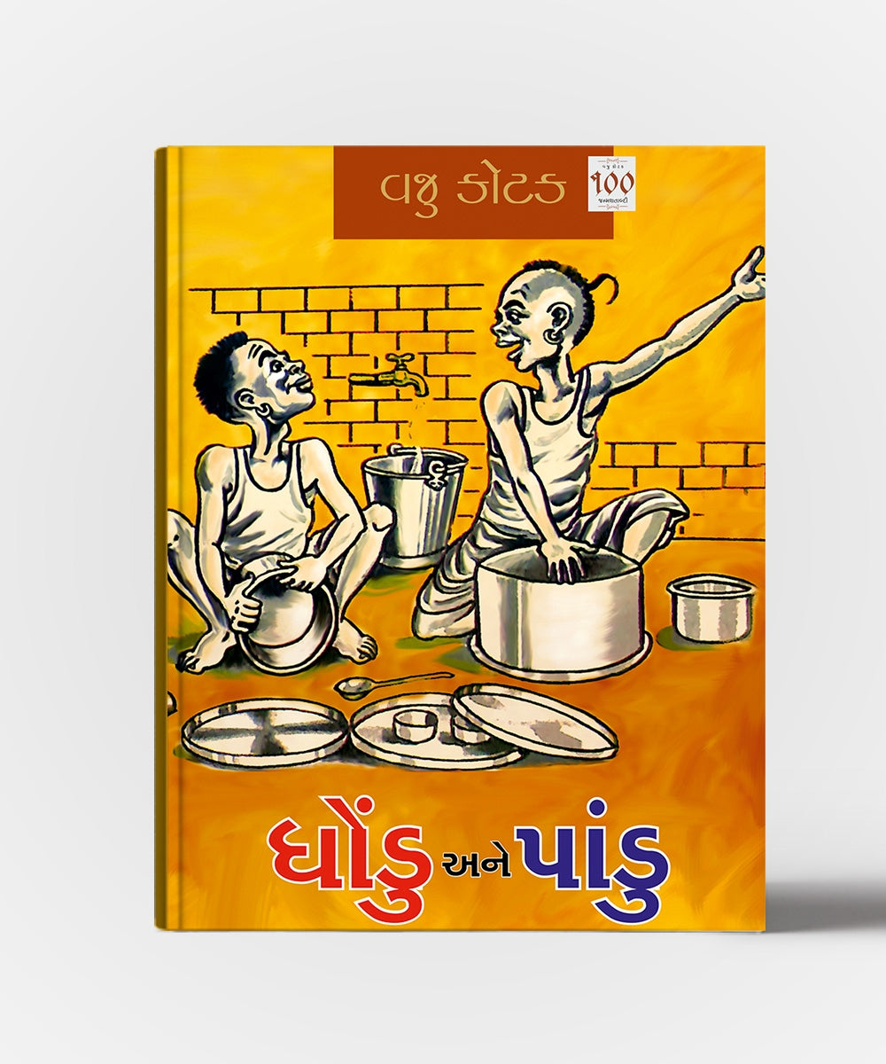 Dhondu ane Pandu