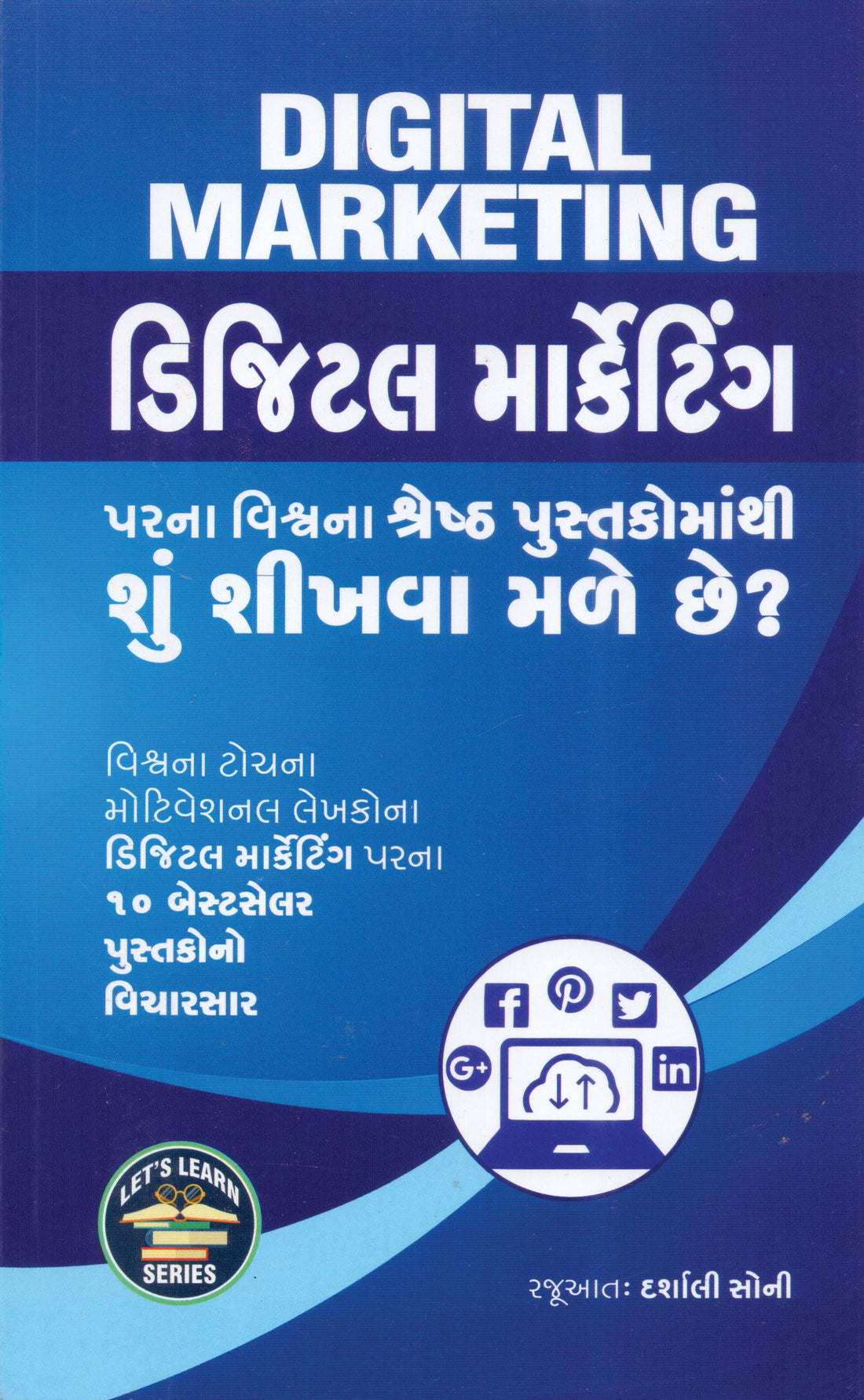 Digital Marketing Parna Vishv Na Shresth Pustakomathi Shu Shikhva Male Chhe