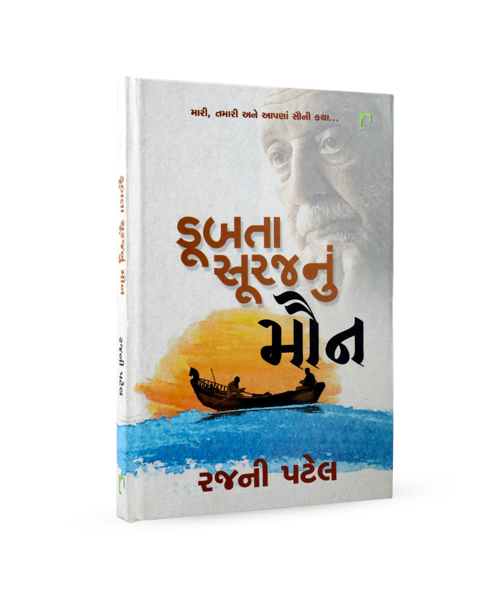 Dubta Surajnu Maun (Mari ,Tamari Ane Aapna Sauni Katha..)