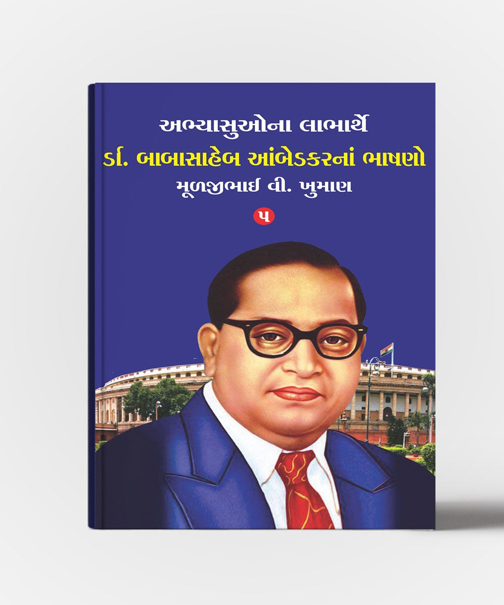 Dr.Babasaheb Aambedkarna Bhashano Vol.5