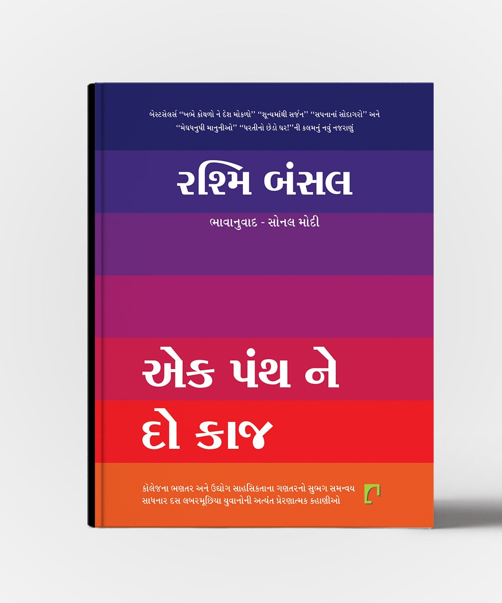 Ek Panth Ne Do Kaaj - Gujarati Translation Of Arise , Awake