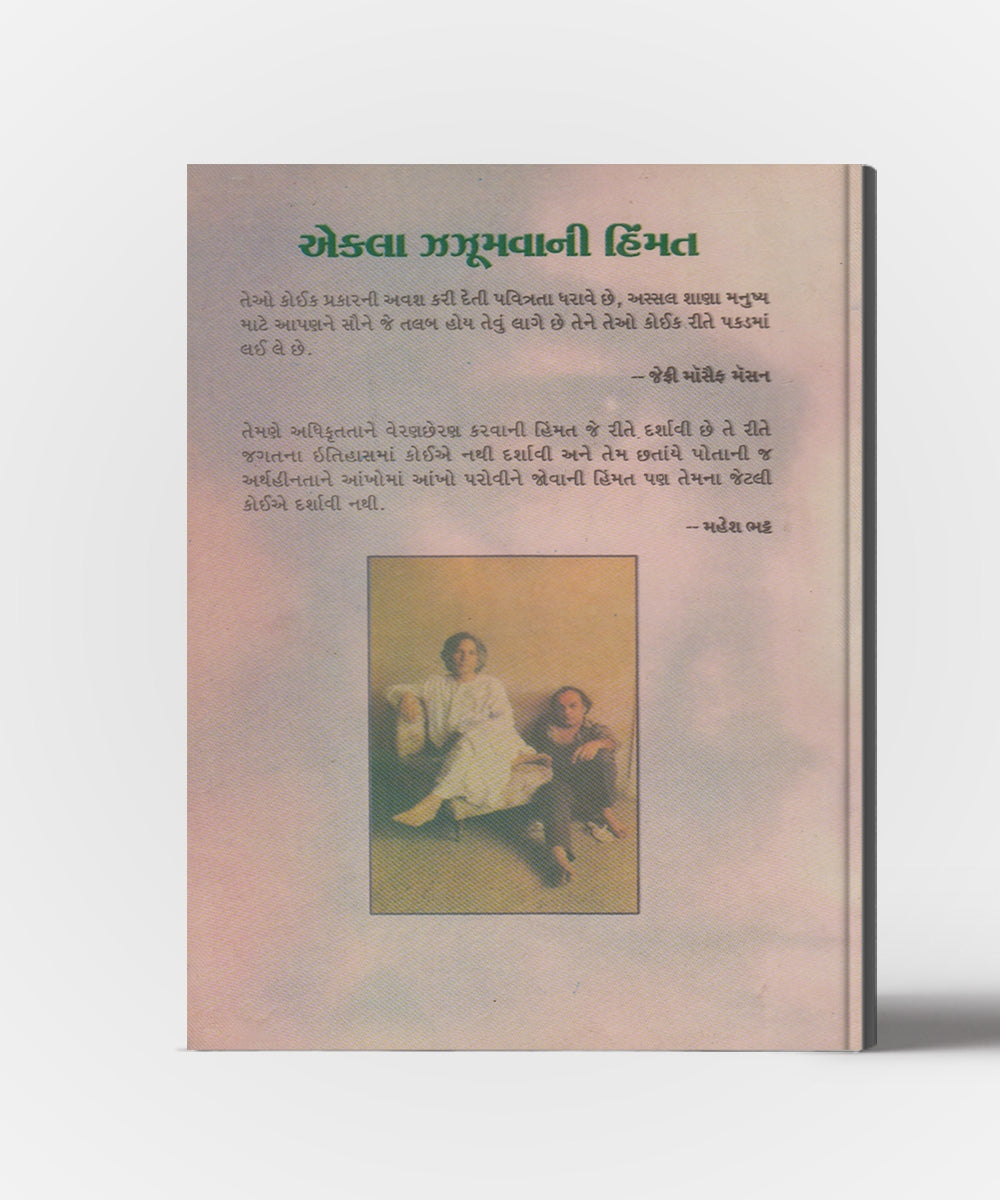 Ekla Zaxumvani Himmat: ( The Courage to Stand Alone)  U.G.Krushnamurti Satheno Vartalap