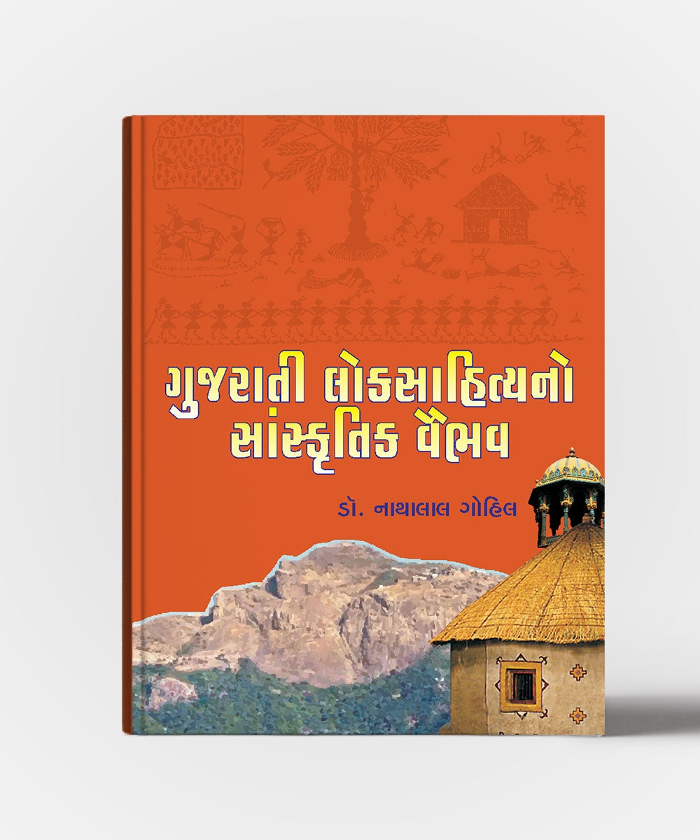Gujarati Loksahityano Sanskrutik vaibhav
