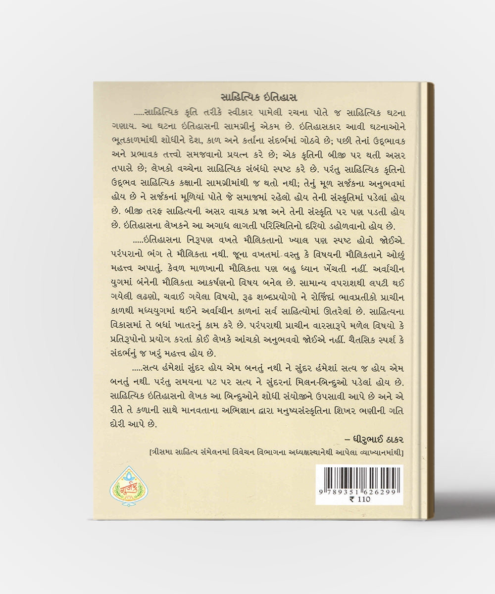 Gujarati Sahityani Vikasrekha Madhyakal -1