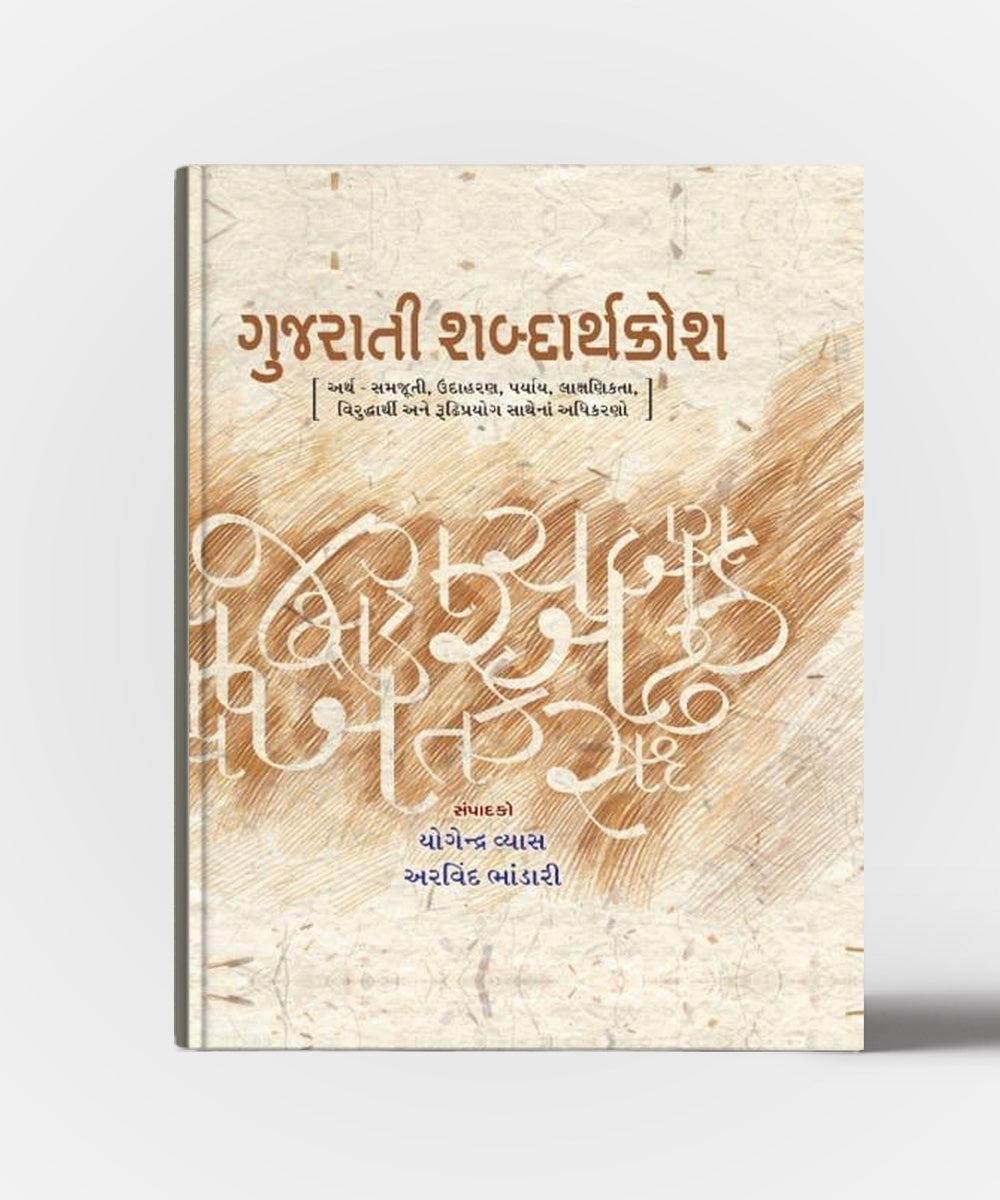 Gujarati - Shabdarthkosh