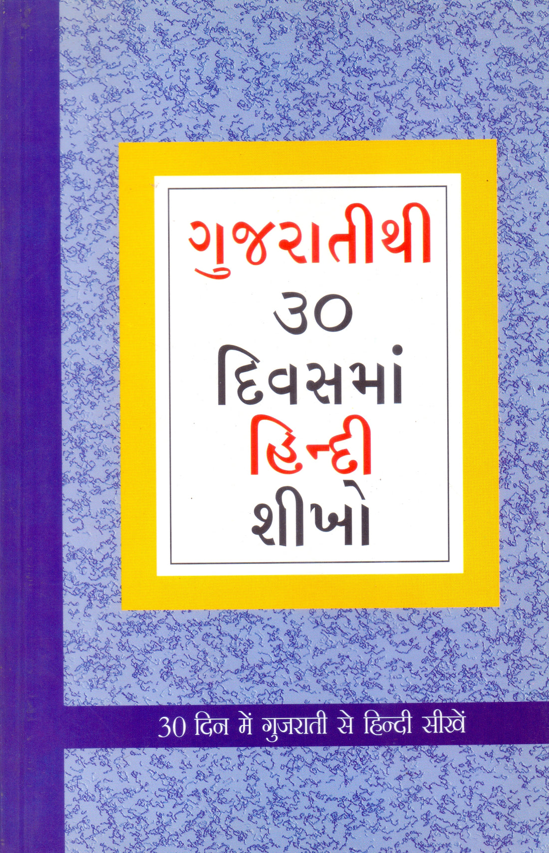 Gujaratithi 30 Divasma Hindi Shikho