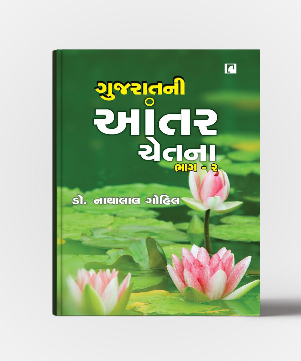 Gujaratni Aantarchetna All Vol.