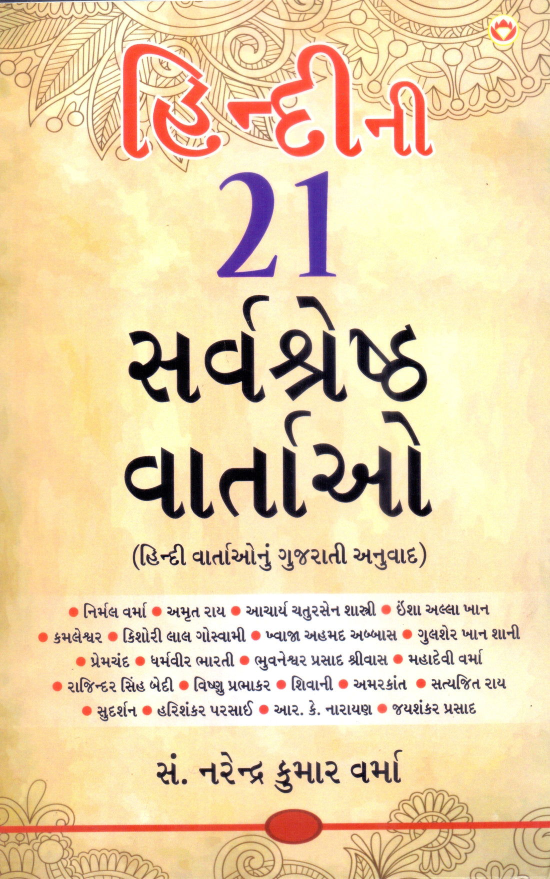 Hindini 21 Sarvshreshth Vartao