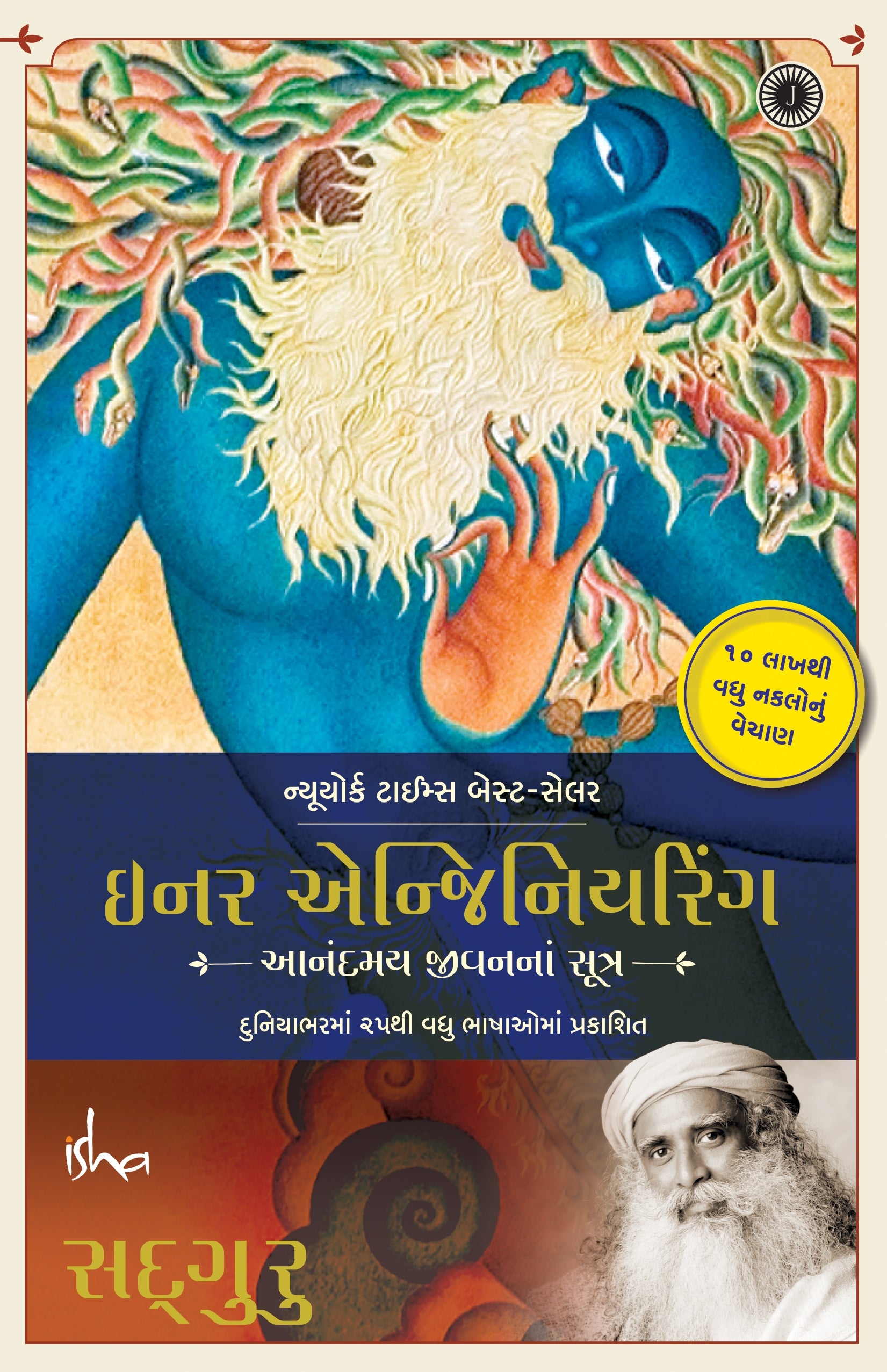 Inner Engineering (Gujarati)