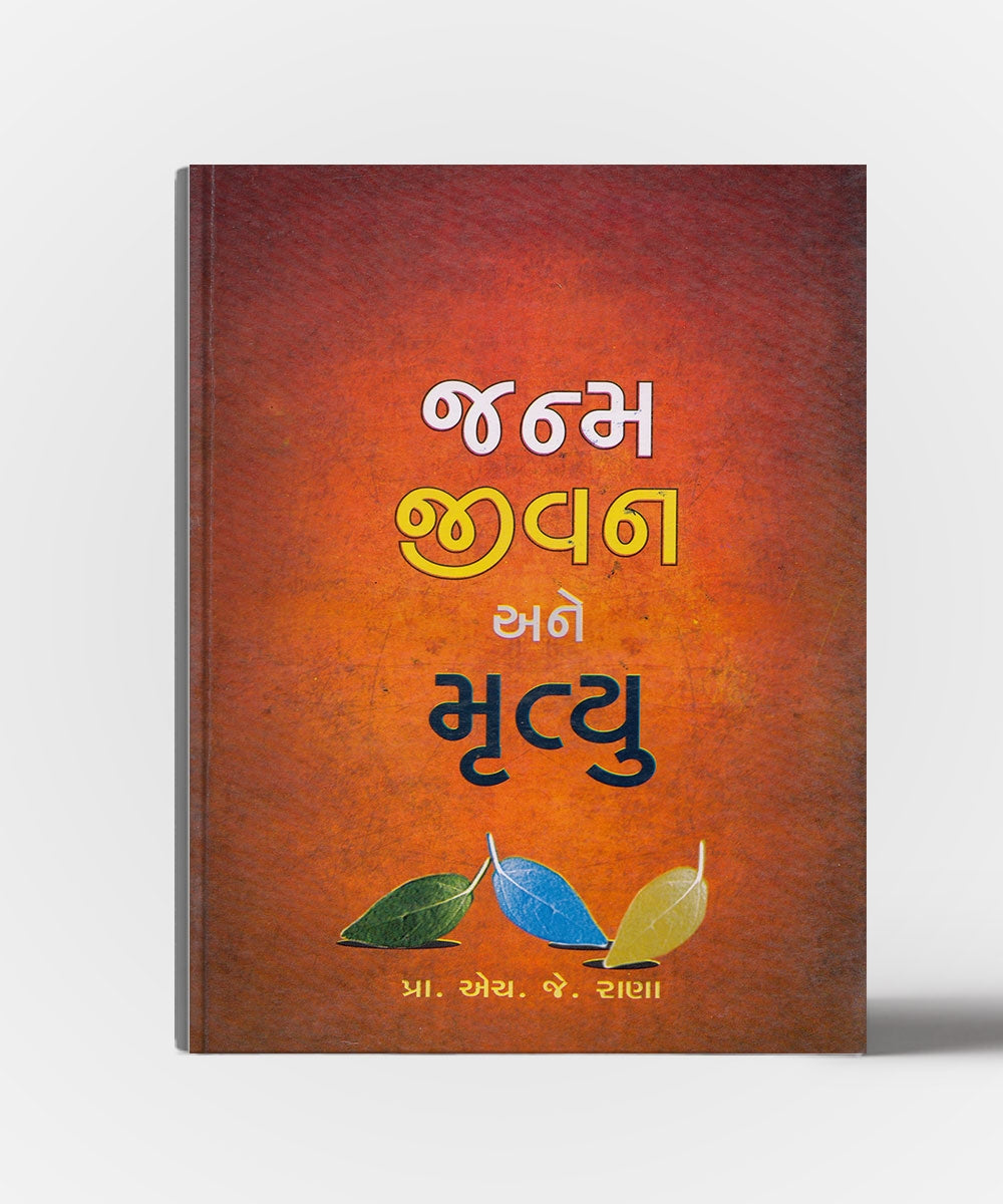 Janm Jivan Ane Mrutyu