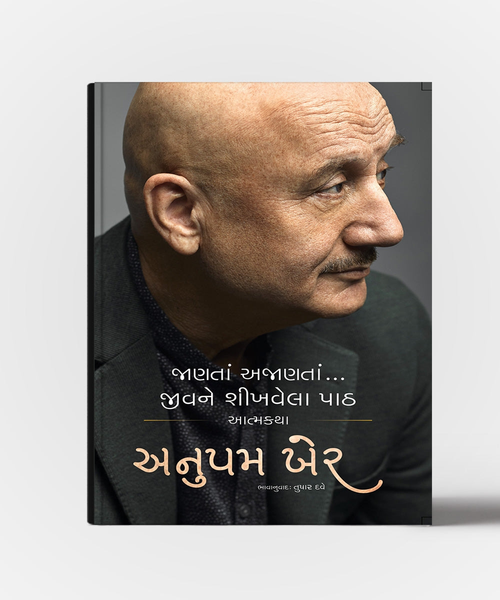 Janta Ajanta... Jivane Shikhvela Path Aatmakatha Anupam Kher