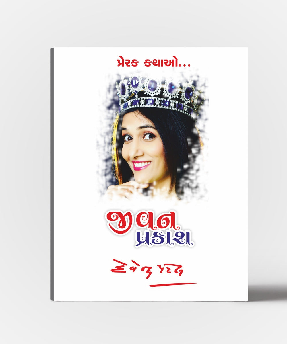Jivan Prakash Prerak kathao Vol.4
