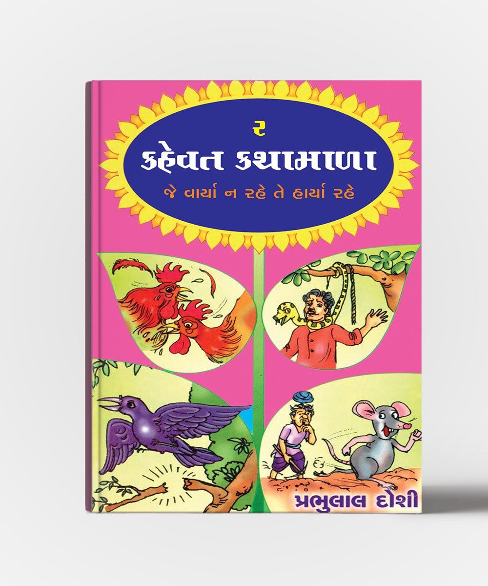 Kahevat Kathamala Vol.1,2,3,4