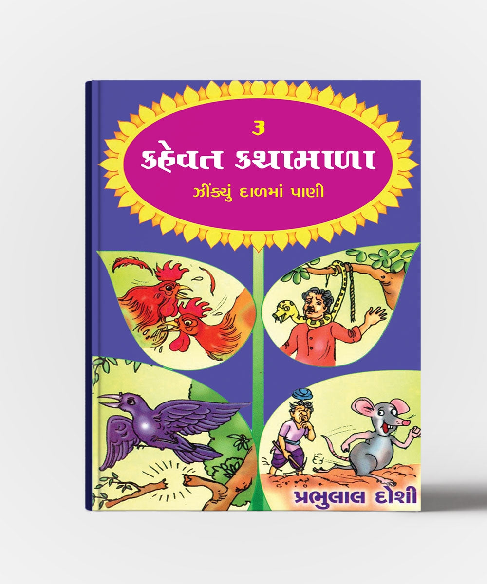 Kahevat Kathamala Vol.1,2,3,4