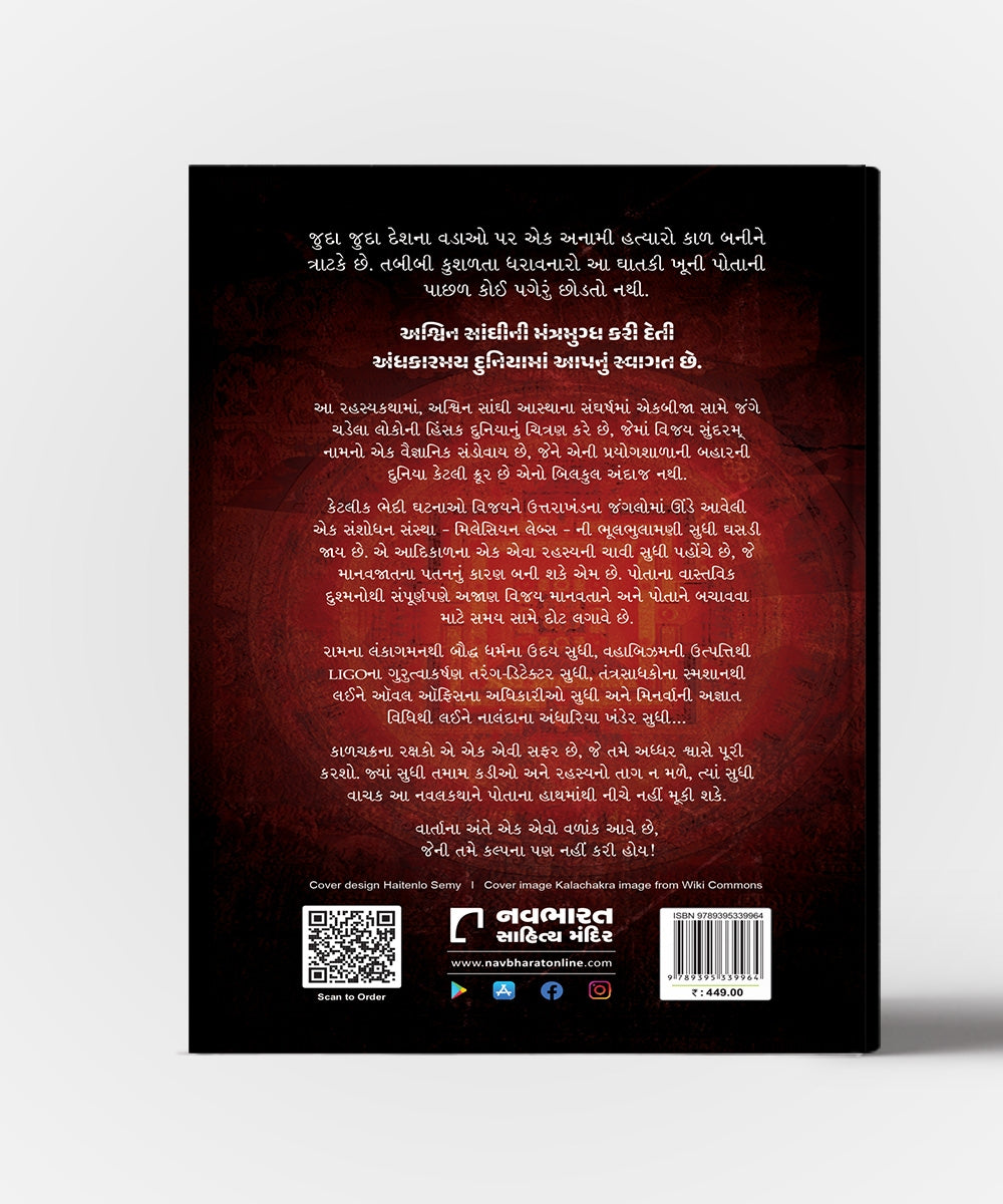 Kalchakrana Rakshako : Translation Of Keepers OF Kalchakra